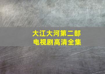 大江大河第二部 电视剧高清全集